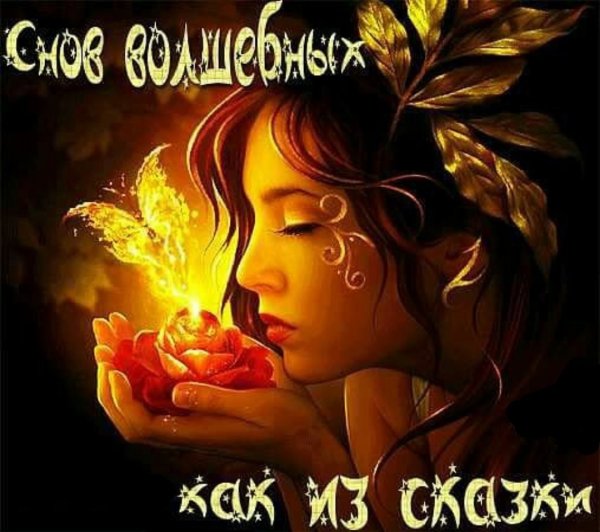 Спокойного сна