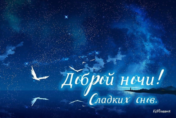 Пожелания спокойной ночи
