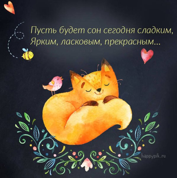 Открытки спокойной ночи