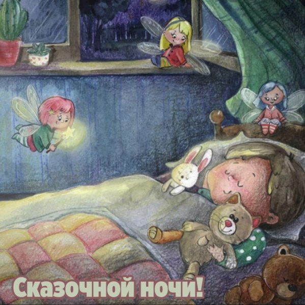 Сказочный сон