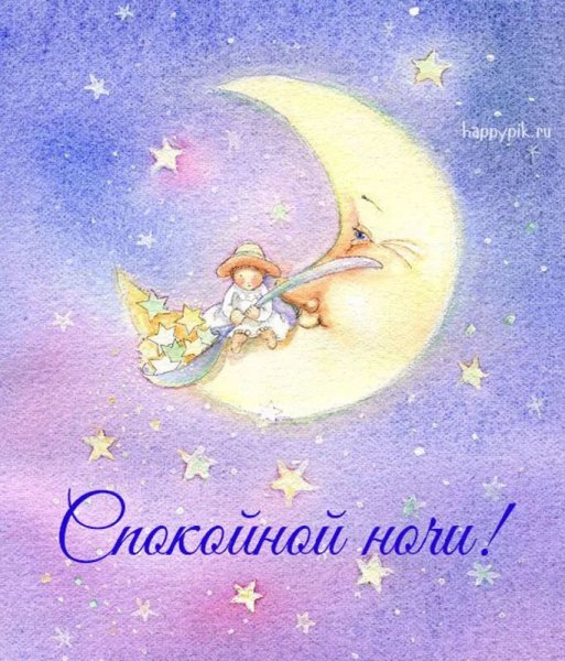 Сказочной ночи пожелания