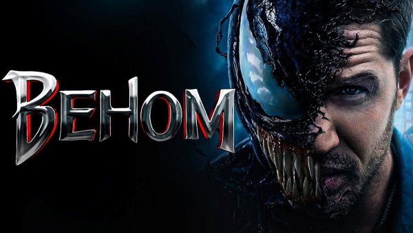 Веном Постер к фильму