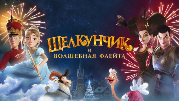 Щелкунчик фильм