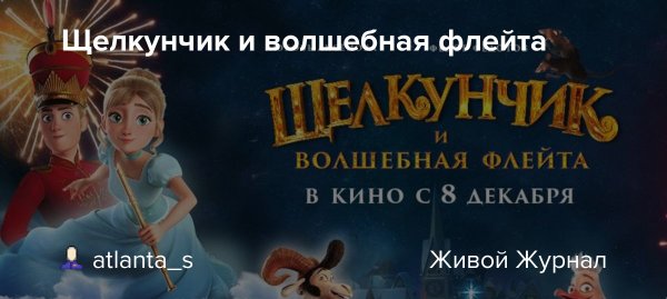 Щелкунчик и Волшебная флейта в кино