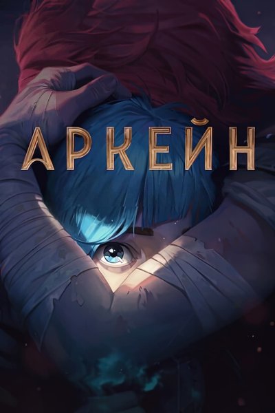 Аркейн сериал Постер