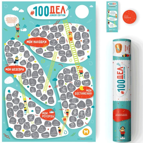 Скретч-плакат «100 важных дел»