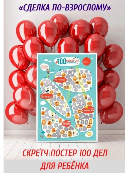 Скретч Постер 100 дел для детей