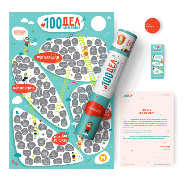 Плакат 1dea.me #100дел Junior Edition
