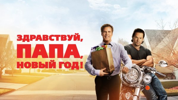Здравствуй папа новый год 2015 Постер