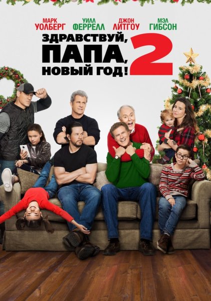 Здравствуйте папа новый год