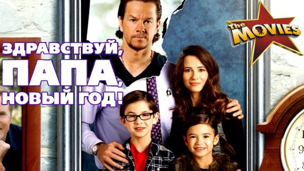 Здравствуй папа новый год фильм 2015 Постер