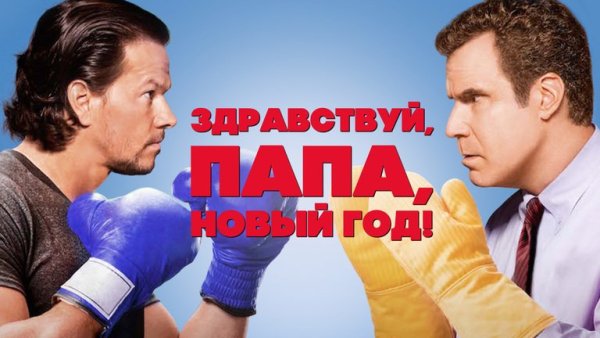 Daddy's Home, 2015 Постер