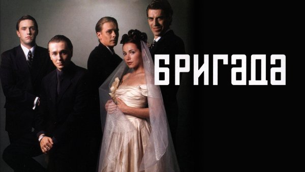 Бригада сериал 2002 свадьба