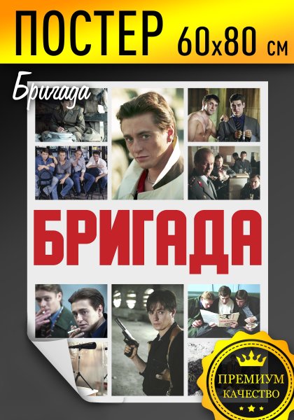 Бригада сериал Постер