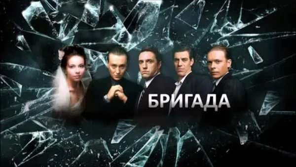 Плакаты бригада сериал