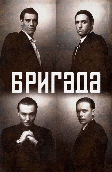 Бригада сериал 2002