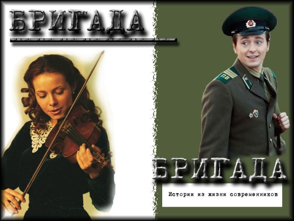 Бригада Постер к фильму
