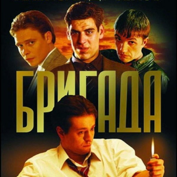 Бригада 2002 Постер