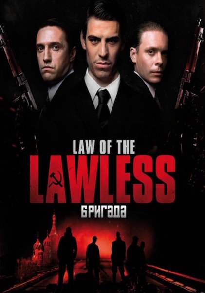 Бригада наследник 3