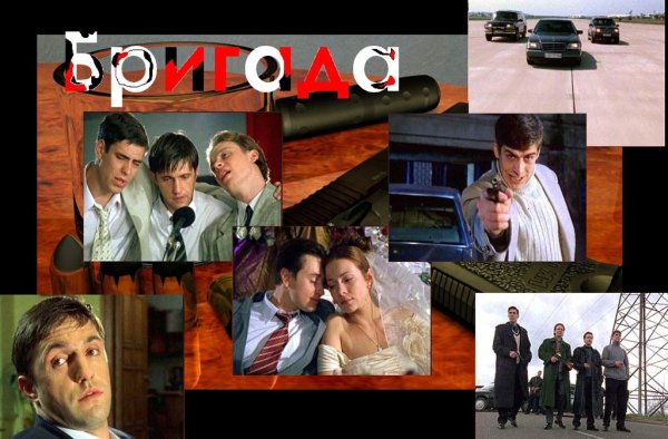 Бригада сериал Постер