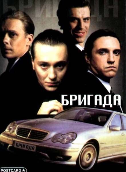 Бригада сериал 2002 Постер