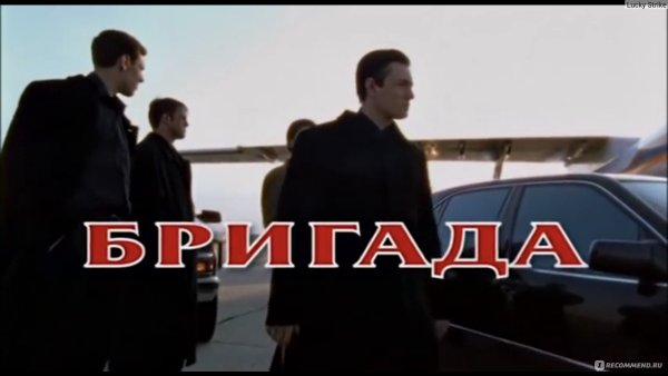 Бригада логотип сериала
