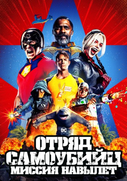 Отряд самоубийц миссия навылет 2021