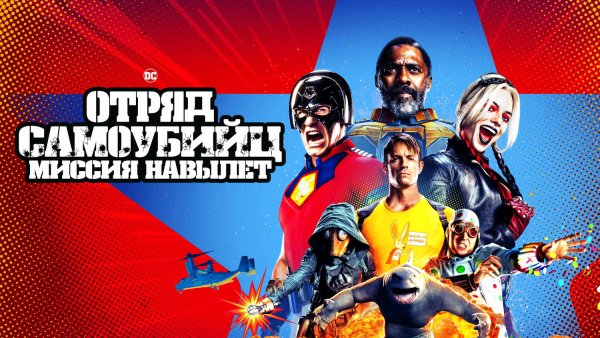 Отряд самоубийц миссия навылет фильм 2021