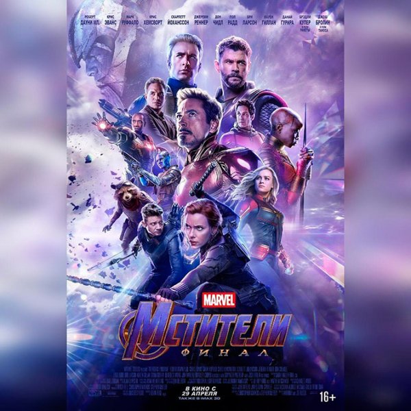 Постер "Мстители. Финал 2019"