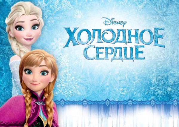 Афиша фильма Холодное сердце 2