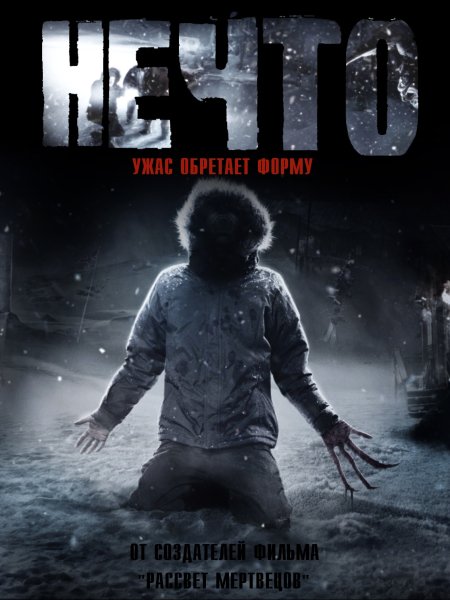 Нечто фильм 1982 Постер