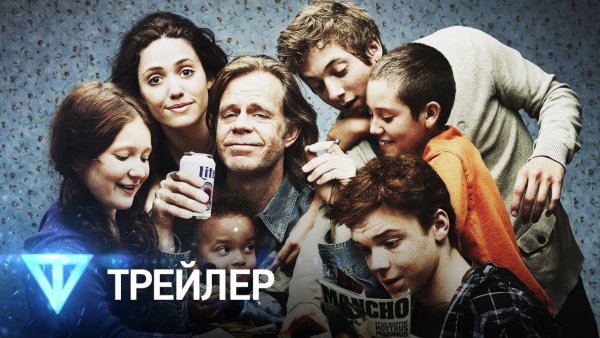 Сериал Shameless Бесстыдники)