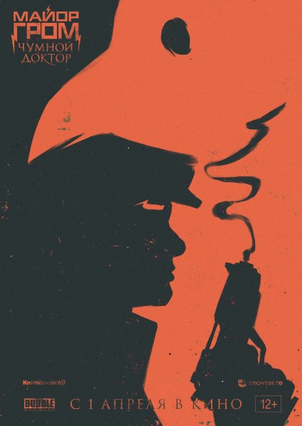 Майор Гром Чумной