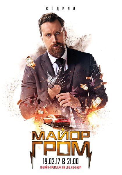 Майор Гром фильм
