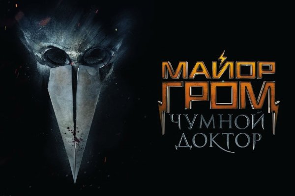 Майор Гром Чумной доктор фильм Дима Дубин