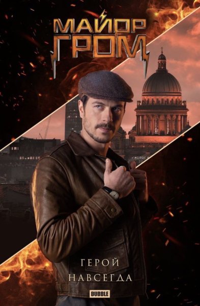 Тихон Жизневский майор Гром