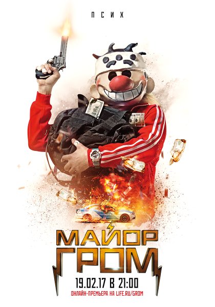 Майор Гром короткометражный фильм