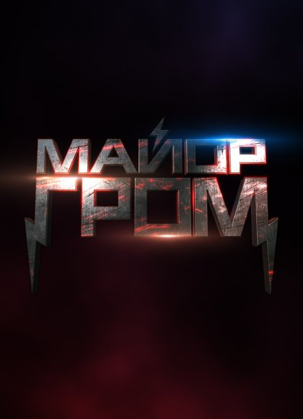 Майор Гром короткометражный фильм