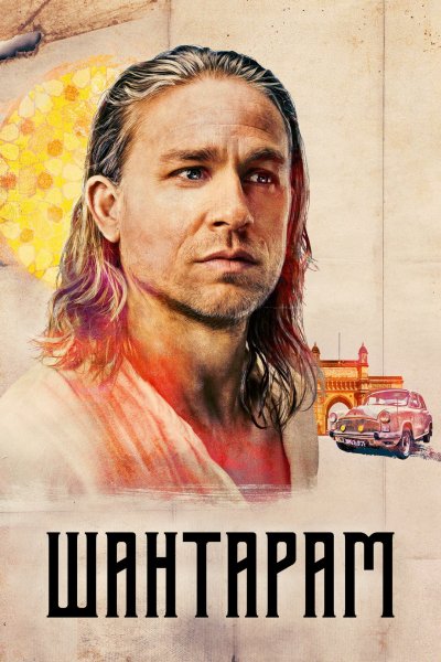 Шантарам сериал Постер