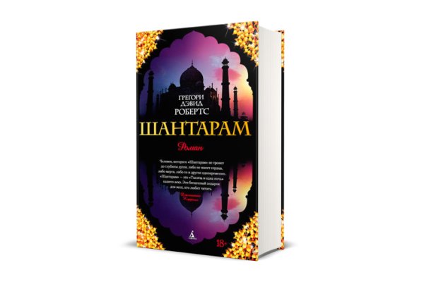 Шантарам Грегори Дэвид Робертс книга обложка