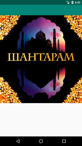 Шантарам город