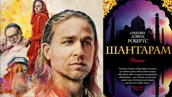 Шантарам сериал Постер