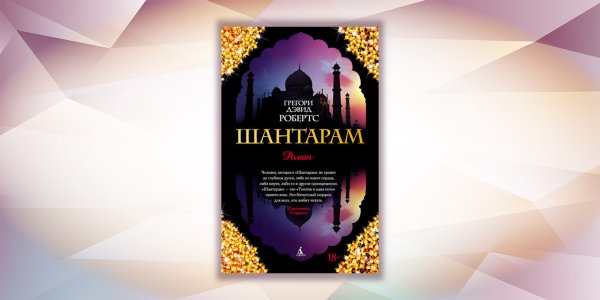 Шантарам Грегори Дэвид Робертс
