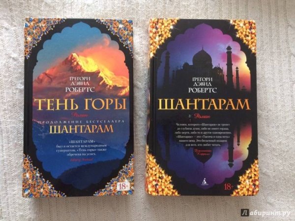 Грегори Шантарам тень горы