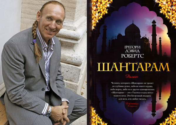 Грегори Дэвид Робертс и Прабакер