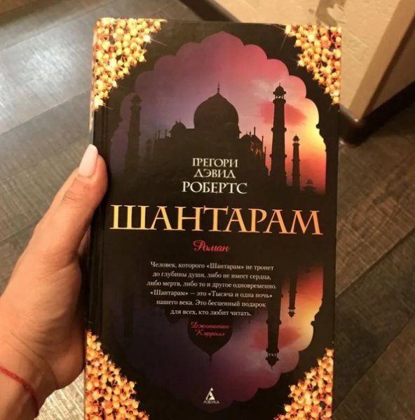 Шантарам ( Робертс г.д. )