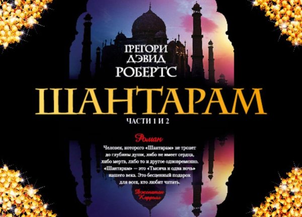 Грегори Дэвид Робертс Шантарам 5 часть