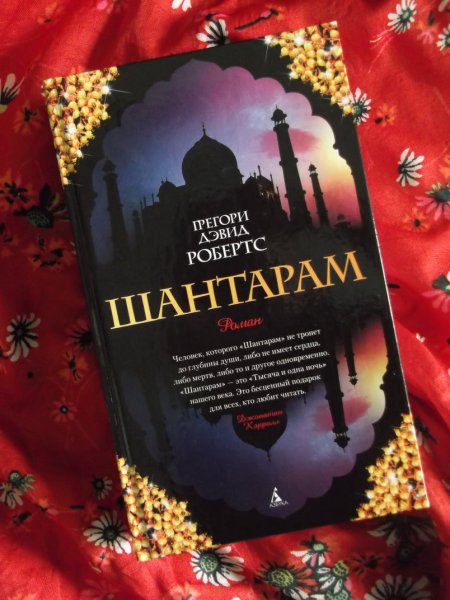 Шантарам Грегори Дэвид Робертс