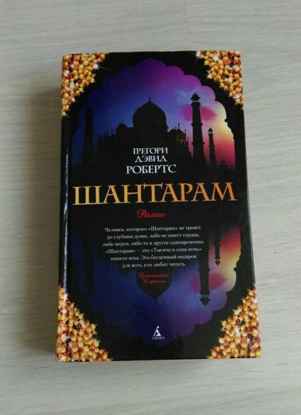 Шантарам ( Робертс г.д. )