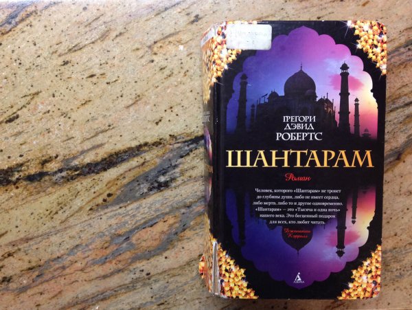Шантарам Грегори Дэвид Робертс